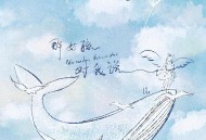 Uu（刘梦妤）《那女孩对我说》[无损flac]网盘下载