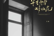 艺凌《半生草草难收尾》[FLAC/MP3-320K]网盘下载