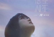 姚安娜2021年专辑《信·望·ART》[无损flac]网盘下载