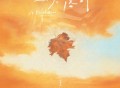 王勉《一片落叶》[无损FLAC|320K高品质MP3]网盘下载