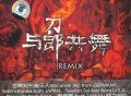 刀郎2007年专辑《与郎共舞 Remix》[无损FLAC|320K高品质MP3]网盘下载