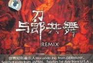 刀郎2007年专辑《与郎共舞 Remix》[无损FLAC|320K高品质MP3]网盘下载