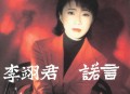 李翊君1995年专辑《诺言》[无损flac|320K高品质MP3]网盘下载