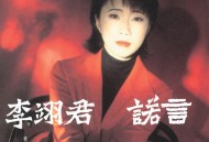 李翊君1995年专辑《诺言》[无损flac|320K高品质MP3]网盘下载