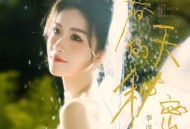 季彦霖《春天的秘密》[FLAC/MP3-320K]网盘下载