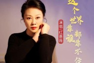 红蔷薇《这个世界靠谁都靠不住》[FLAC/MP3-320K]网盘下载