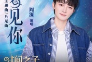 周深《梦见你》[FLAC/MP3-320K]网盘下载