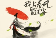 曹怡《我与春风皆过客》[FLAC/MP3-320K]网盘下载