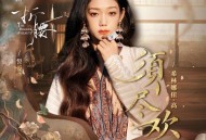 希林娜依·高《须尽欢》[FLAC/MP3-320K]网盘下载