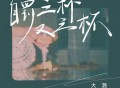 大潞《自罚三杯又三杯》[FLAC/MP3-320K]网盘下载