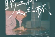 大潞《自罚三杯又三杯》[FLAC/MP3-320K]网盘下载