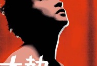 张国荣2000年专辑《大热》[无损flac]网盘下载