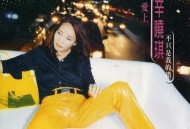 辛晓琪1996年专辑《爱上他不只是我的错》[无损flac]网盘下载