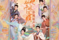 《怎敌她千娇百媚》影视原声带[FLAC/MP3-320K]网盘下载