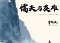 常超凡《懦夫与英雄》[无损flac|320K高品质MP3]网盘下载
