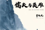 常超凡《懦夫与英雄》[无损flac|320K高品质MP3]网盘下载