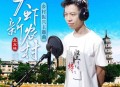 龙友林《大虾新农村》[无损flac]网盘下载