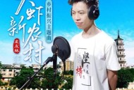 龙友林《大虾新农村》[无损flac]网盘下载