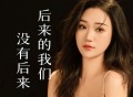 艺凌《后来的我们没有后来》[FLAC/MP3-320K]网盘下载