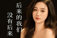 艺凌《后来的我们没有后来》[FLAC/MP3-320K]网盘下载