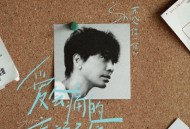 苏见信 (信)《爱会痛的 忘记不会》[FLAC/MP3-320K]网盘下载