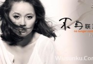 程响《不再联系》[无损flac]网盘下载