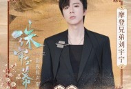 摩登兄弟刘宇宁《惟愿》[无损FLAC|320K高品质MP3]网盘下载