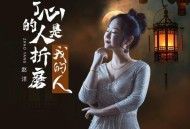 赵洋《入了心的人是折磨我的人》[无损flac]网盘下载