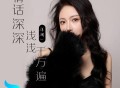 洋澜一《情话深深浅浅千万遍》[FLAC/MP3-320K]网盘下载