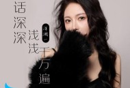 洋澜一《情话深深浅浅千万遍》[FLAC/MP3-320K]网盘下载