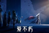 漆柚《爱不朽》[FLAC/MP3-320K]网盘下载