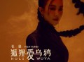 花僮《狐狸爱乌鸦》[FLAC/MP3-320K]网盘下载
