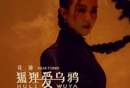 花僮《狐狸爱乌鸦》[FLAC/MP3-320K]网盘下载