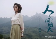 程响《人间烟火》[无损flac]网盘下载