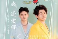 龙智祥、吴非华《我还爱你》[无损flac|320K高品质MP3]网盘下载