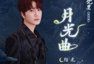 陆虎《月光曲》[无损FLAC|320K高品质MP3]网盘下载