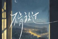半吨兄弟、韩尚霏《不肯放过》[无损FLAC|320K高品质MP3]网盘下载