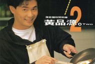 黄品源1991年专辑《谁能让时间倒转》[无损flac]网盘下载