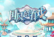 《国风超有戏》第6期[无损flac|320K高品质MP3]网盘下载
