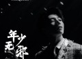 陈立农《年少无邪》[无损flac]网盘下载