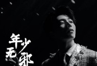 陈立农《年少无邪》[无损flac]网盘下载