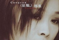 那英1998年专辑《征服》[无损flac]网盘下载