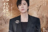 摩登兄弟刘宇宁《心悠悠》[无损flac|320K高品质MP3]网盘下载