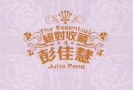 彭佳慧2007年专辑《绝对收藏彭佳慧》[无损FLAC|320K高品质MP3]网盘下载