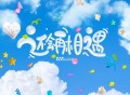 时代少年团《还会再相遇》[无损FLAC|320K高品质MP3]网盘下载