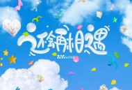 时代少年团《还会再相遇》[无损FLAC|320K高品质MP3]网盘下载