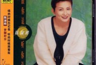 陈淑桦1989年专辑《跟你说 听你说》[无损flac]网盘下载
