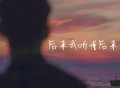 徐剑秋《后来我听懂后来》[无损FLAC|320K高品质MP3]网盘下载