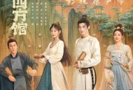 《四方馆》影视原声带[无损FLAC|320K高品质MP3]网盘下载