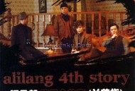 阿里郎组合《兰花指》[无损flac]网盘下载